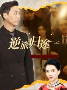 短剧逆旅归途海报