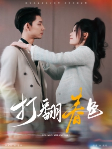 短剧打翻春色海报