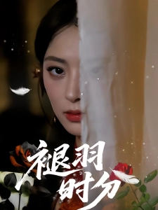 短剧褪羽时分海报