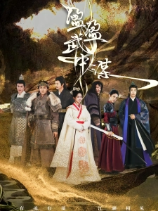 短剧盈盈武中谋海报