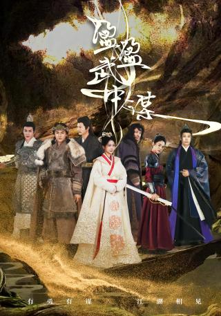 短剧盈盈武中谋海报