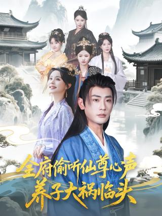 短剧全府偷听仙尊心声，养子大祸临头海报