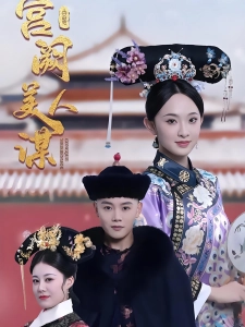 短剧宫阙美人谋海报