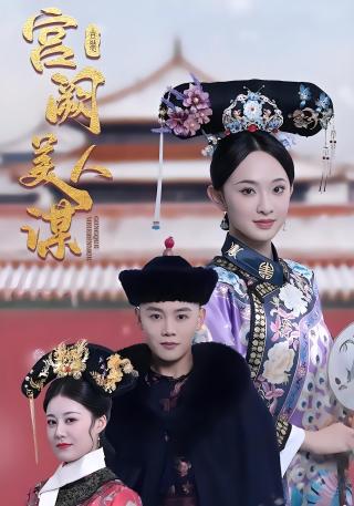 短剧宫阙美人谋海报