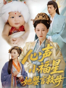 短剧心声小福星她婴言救母海报