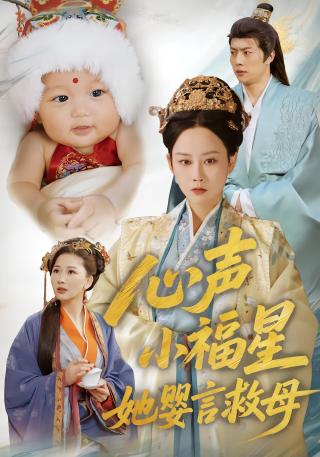 短剧心声小福星她婴言救母海报