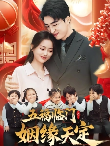 短剧五福临门之姻缘天定海报