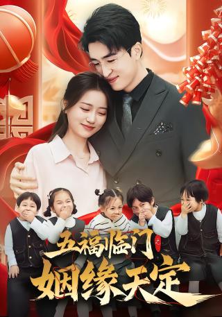 短剧五福临门之姻缘天定海报