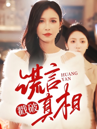 短剧谎言戳破真相海报