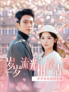 短剧岁岁流光相皎洁海报