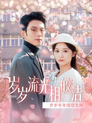 短剧岁岁流光相皎洁海报