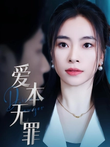 短剧爱本无罪海报