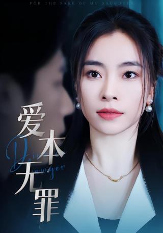 短剧爱本无罪海报