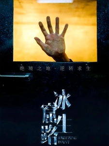 短剧冰窟生路海报