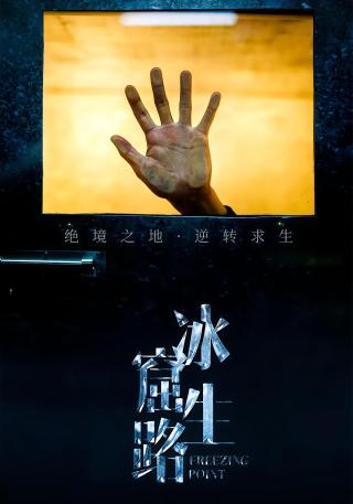 短剧冰窟生路海报