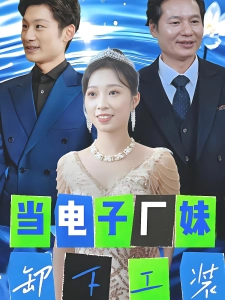 短剧当电子厂妹卸下工装海报