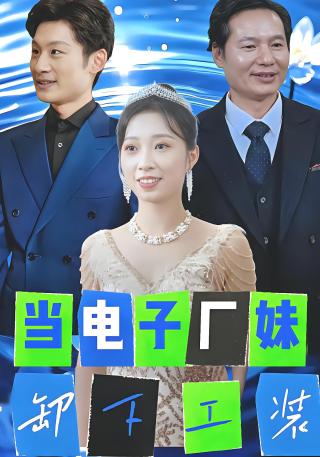 短剧当电子厂妹卸下工装海报