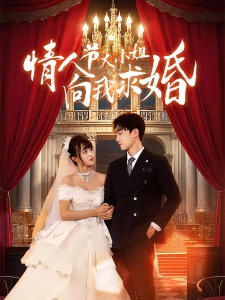 短剧情人节大小姐向我求婚海报