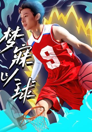 短剧梦寐以球海报