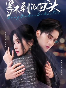 短剧等不到的回头海报