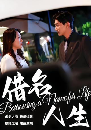 短剧借名人生海报