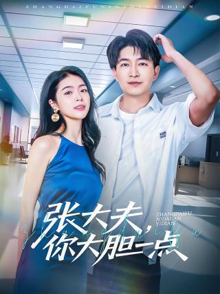 短剧张大夫，你大胆一点海报