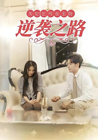 短剧失忆乞丐女主的逆袭之路海报