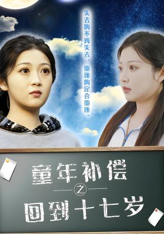短剧童年补偿之回到十七岁海报