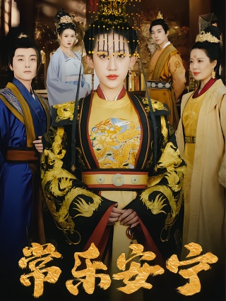 短剧常乐安宁海报