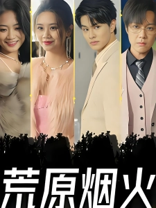 短剧荒原烟火海报