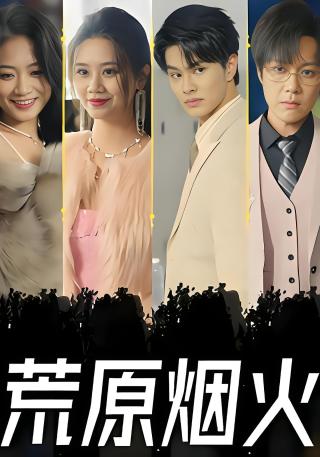 短剧荒原烟火海报