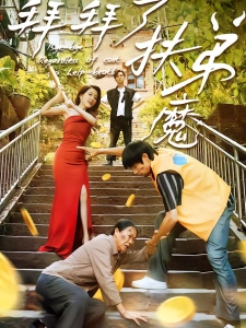 短剧拜拜了扶弟魔海报