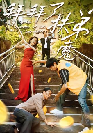 短剧拜拜了扶弟魔海报