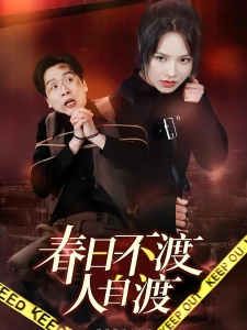 短剧春日不渡人自渡海报