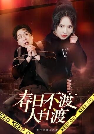 短剧春日不渡人自渡海报