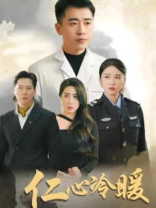 短剧仁心冷暖海报