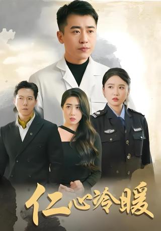 短剧仁心冷暖海报