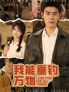 短剧我能垂钓万物海报