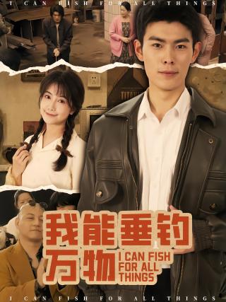 短剧我能垂钓万物海报