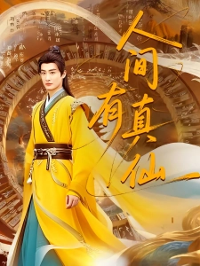 短剧人间有真仙海报