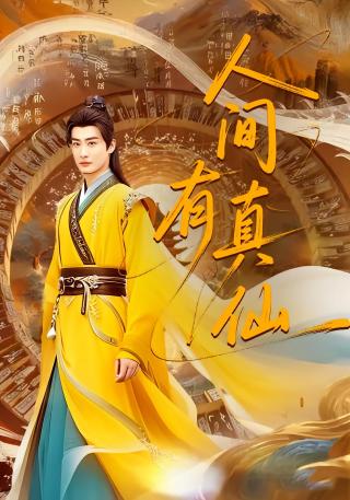 短剧人间有真仙海报