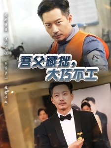 短剧吾父藏拙，大巧不工海报