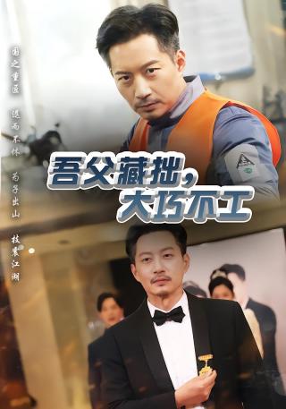 短剧吾父藏拙，大巧不工海报