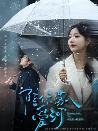 短剧陪你荡入爱河海报
