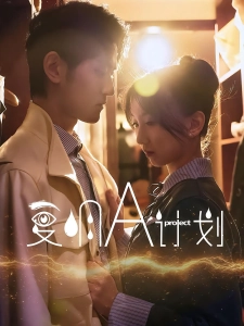 短剧复明A计划海报