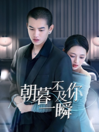短剧朝暮不及你一瞬海报