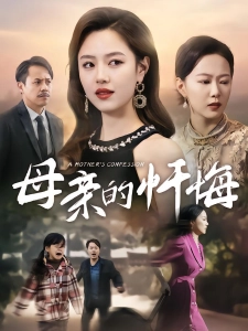 短剧母亲的忏悔海报