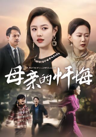 短剧母亲的忏悔海报
