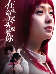 短剧在生命尽头说爱你海报