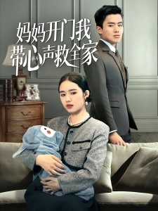 短剧妈妈开门我带心声救全家海报